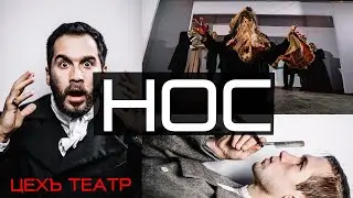 НОС | ЦЕХЪ театр | Тизер
