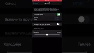Включаем ночной режим на iPhone через Настройки