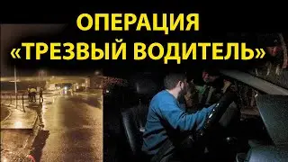 ОПЕРАЦИЯ ТРЕЗВЫЙ ВОДИТЕЛЬ В КАЛИНИНГРАДЕ 2022 