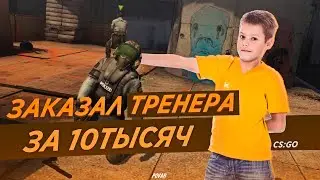 КУПИЛ УСЛУГИ ТРЕНЕРА НА АВИТО ЗА 10 000 РУБЛЕЙ || МОНТАЖ CS:GO