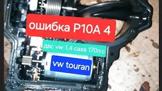 vw тоуран ошибка Р10А4 на двигателе vw 1,4 tsi турбо 170л.с. регулировочная  заслонка впуска.