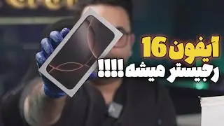 آیفون رجیستر میشه !! اما با چه قیمتی ؟؟؟