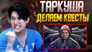 🔴ТАРКУША - ВЫПОЛНЯЕМ КВЕСТЫ НА ХАРАКТЕРЕ!