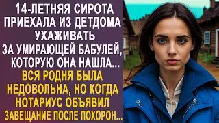 Сирота приехала из детдома ухаживать за бабушкой. Но когда нотариус объявил завещание...