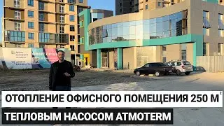 Отопление и охлаждение офисного помещения 250 м² тепловым насосом Atmoterm PF-050