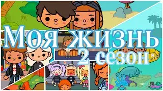 My Life Season 2 Episodes 1-15💙// 🦔💓//Toca Ula🌞//Tokabokaseries💛//Toca Ulya🌾//