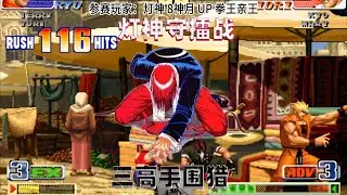 拳皇98c：灯神怒不可遏强反119连，三大高手强攻能否成功