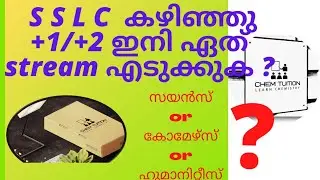 SSLC ക്ക് ശേഷം +1/+2 ഏത് stream എടുക്കുക ? / Plus Two വിന് എടുക്കാൻ സാധിക്കുന്ന Streams ഏതൊക്കെ ആണ്.