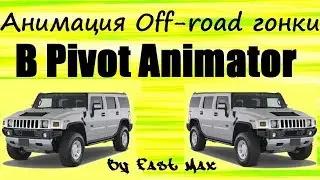Pivot animator | Анимация Off-Road гонки!