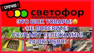 🚦ШОК ТОВАРЫ😵ПРАВДА,НЕ ПОВЕРИТЕ! ВЫНОСЯТ СУМКАМИ! СВЕТОФОР МАГАЗИН! СРОЧНО!!!🚦