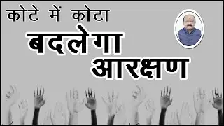 कोटे में कोटा, बदलेगा आरक्षण || By: Sanjeev chaturvedi