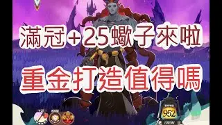 【劍與遠征：啟程】巔峰蠻血蝴蝶T0隊！冥日凝晶該給誰？文老爹