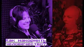 Как накормить человечество? Катерина Антоневич в подкасте Лабибэй