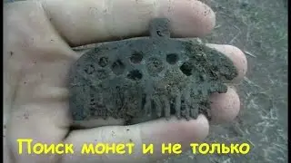 Поиск монет и не только