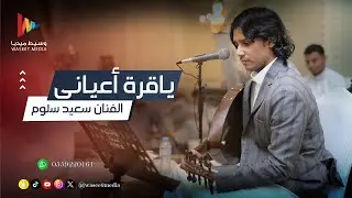 مشتاق لك يازين ياقرة أعياني | الفنان سعيد سلوم | وسيط ميديا