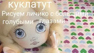 Как нарисовать лицо кукле. How to draw a doll's face in stages.