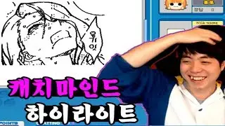 [렐라] 캐치마인드 하이라이트