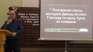 Псалтирь 7 гл.