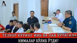 ТЕЗКОР КЎРИНГ ИИБ ВА ОАВ ЎРТАСИДА НИМАЛАР БЎЛИБ ЎТДИ?