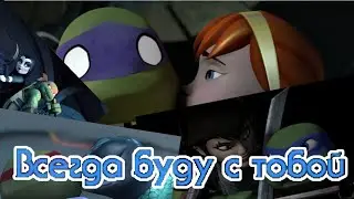 Всегда буду с тобой • черепашки ниндзя клип • все пары