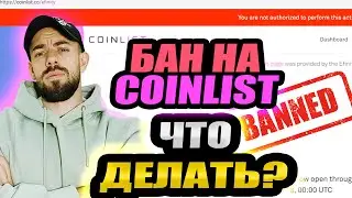МЕНЯ ЗАБАНИЛИ на COINLIST - ЧТО ДЕЛАТЬ? ВОССТАНОВИТЬ АККАУНТ на COINLIST если ЗАБАНИЛИ ПО ОШИБКЕ?