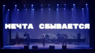 Мечта сбывается - группа БЭЙС (Cover)