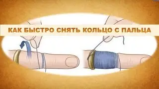 Как снять кольцо с пальца. Полезное видео.
