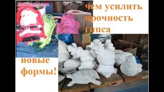 I make plaster STRONG I have new forms! HobbyMarket