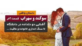 سهراب و سوگند از آشنایی دو دلداده در دانشگاه تا مداخله خانواده| قسمت آخر|  داستان واقعی