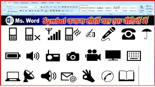 ms word में symbol बनाना सीखें बस एक वीडियो में || ms word symbols shortcut tricks #symbols #tricks
