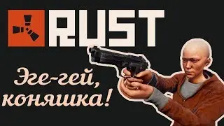RUST СТРИМ -  АМИГО НА РОДЕО - ХИБАРА В НИЗИНЕ