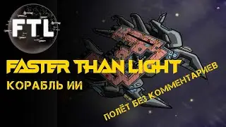 FTL - Faster Than Light (без комментариев)