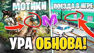 😍УРА! ОБНОВА на МАТРЕШКА РП! - ПОЕЗДА, МОТОЦИКЛЫ, АМНИСТИЯ, МУЗЫКА в МАТРЕШКЕ (CRMP MOBILE)