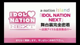 IDOL NATION NEXT 舞台裏完全密着～出演アイドル全員集合!!～140814