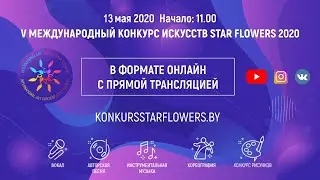 V Международный конкурс искусств STAR FLOWERS 2020