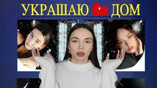 украшаю дом к новому году 🏠🎄