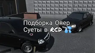 ПОДБОРКА ОПЕР СУЕТЫ В RCD #25