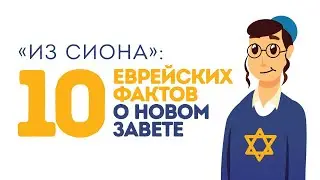 «Из Сиона»: 10 еврейских фактов о Новом Завете