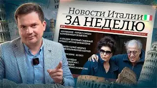 NoVAX судят, самый грязный город, отношения Италия-Россия и многое другое. Новости Италии за неделю