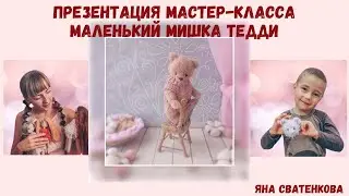Презентация мастер-класса «Маленький Мишка Тедди»