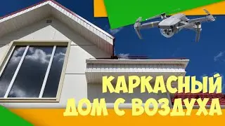 Облет каркасного дома с воздуха.