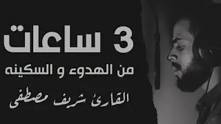 3 ساعات متواصلة من السكينة والطمأنينة😴بصوت الجوهره الكونية شريف مصطفى 🌺ارح قلبك بالقرآن الكريم❤️