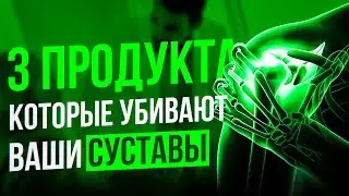 БОЛЯТ СУСТАВЫ❓ НЕ ЕШЬ ЭТО❗️ Питание при артрите / Что вредно для суставов❓Здоровое питание