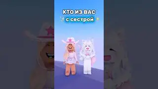 КТО ИЗ ВАС ✨с сестрой ✨ #roblox #ксюксю #роблокс