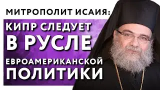 Митрополит Исаия рассказал, как на Кипре воспринимают церковный раскол в Украине