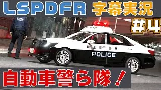 【LSPDFR】字幕実況　＃4　《210系 自ら隊》日本警察【GTA5】