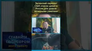 Зеленский передал США список целей в России для ударов западными ракетами  #новости  #russia