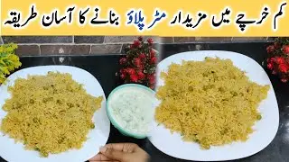 matar pulao recipe by Anmol Bismillah official | مٹر پلاؤ بنانے کا طریقہ | best recipe