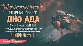 Ивент Дно Ада | «Hell Pit» в Neverwinter ◈ Оленеплей [Часть 1]
