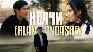 Эрлан Андашев - Келчи | Премьера 2023